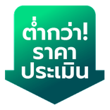 ต่ำกว่าราคาประเมิน